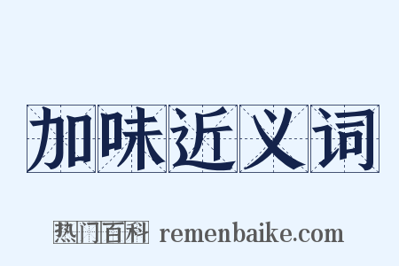加味近义词是什么意思的图片